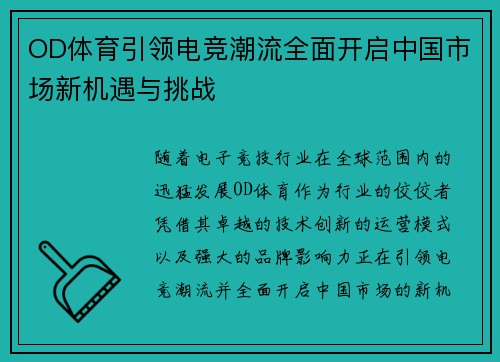 OD体育引领电竞潮流全面开启中国市场新机遇与挑战