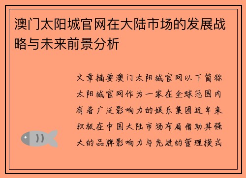 澳门太阳城官网在大陆市场的发展战略与未来前景分析