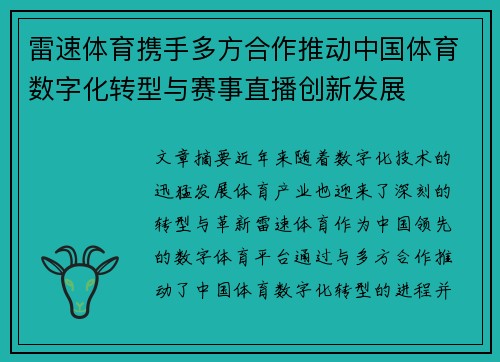 雷速体育携手多方合作推动中国体育数字化转型与赛事直播创新发展