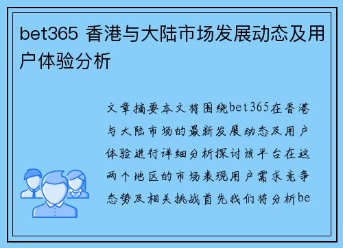 bet365 香港与大陆市场发展动态及用户体验分析