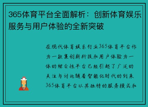 365体育平台全面解析：创新体育娱乐服务与用户体验的全新突破