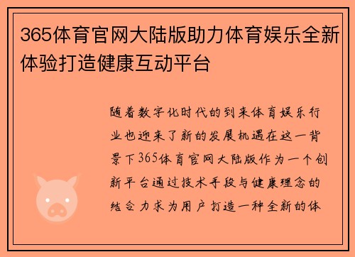 365体育官网大陆版助力体育娱乐全新体验打造健康互动平台