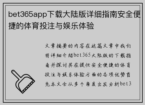 bet365app下载大陆版详细指南安全便捷的体育投注与娱乐体验