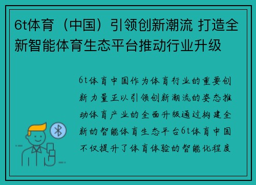 6t体育（中国）引领创新潮流 打造全新智能体育生态平台推动行业升级