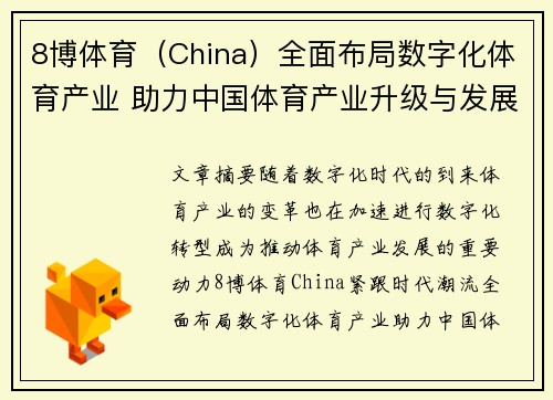 8博体育（China）全面布局数字化体育产业 助力中国体育产业升级与发展