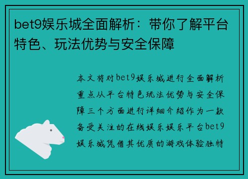 bet9娱乐城全面解析：带你了解平台特色、玩法优势与安全保障