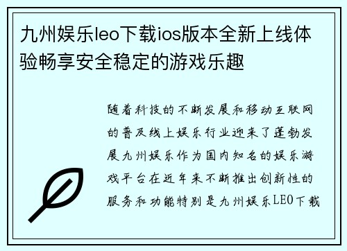 九州娱乐leo下载ios版本全新上线体验畅享安全稳定的游戏乐趣