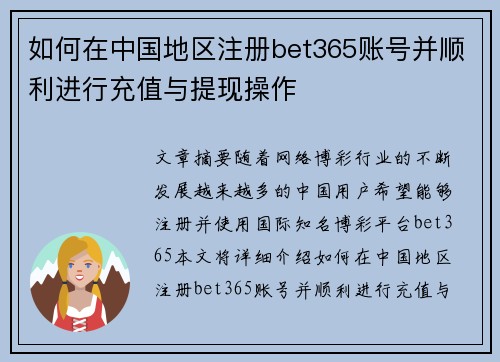 如何在中国地区注册bet365账号并顺利进行充值与提现操作