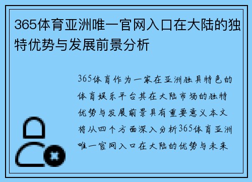 365体育亚洲唯一官网入口在大陆的独特优势与发展前景分析