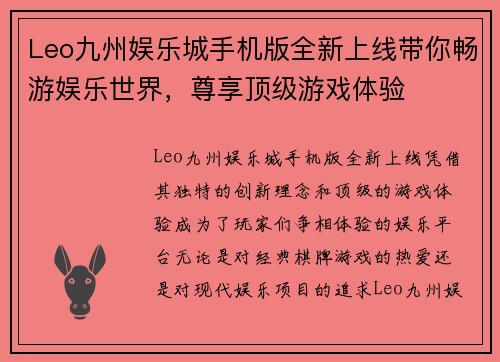 Leo九州娱乐城手机版全新上线带你畅游娱乐世界，尊享顶级游戏体验