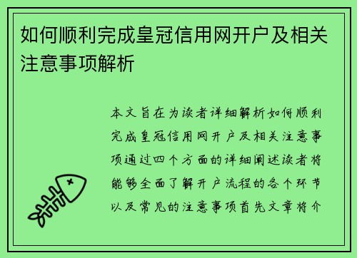 如何顺利完成皇冠信用网开户及相关注意事项解析