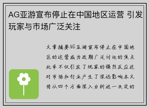 AG亚游宣布停止在中国地区运营 引发玩家与市场广泛关注