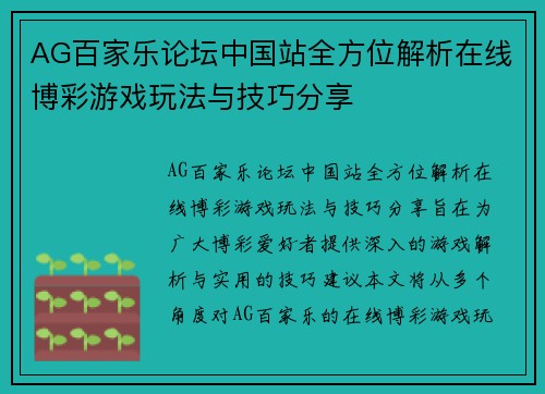 AG百家乐论坛中国站全方位解析在线博彩游戏玩法与技巧分享