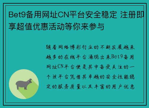 Bet9备用网址CN平台安全稳定 注册即享超值优惠活动等你来参与