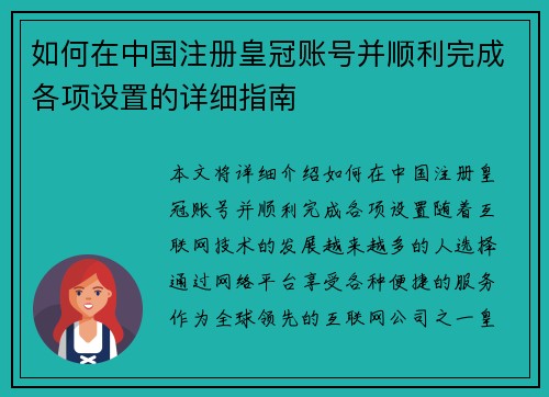 如何在中国注册皇冠账号并顺利完成各项设置的详细指南