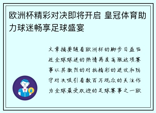 欧洲杯精彩对决即将开启 皇冠体育助力球迷畅享足球盛宴