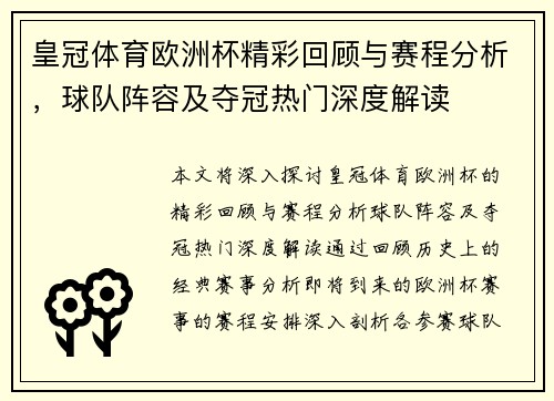 皇冠体育欧洲杯精彩回顾与赛程分析，球队阵容及夺冠热门深度解读