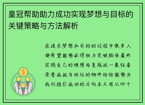 皇冠帮助助力成功实现梦想与目标的关键策略与方法解析