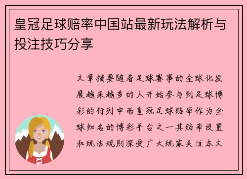 皇冠足球赔率中国站最新玩法解析与投注技巧分享