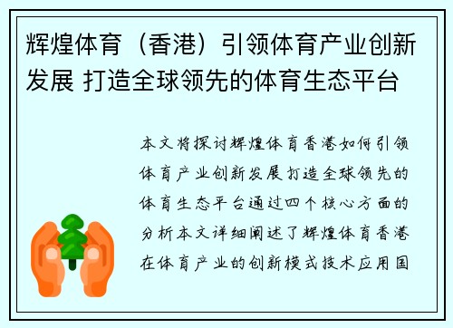 辉煌体育（香港）引领体育产业创新发展 打造全球领先的体育生态平台