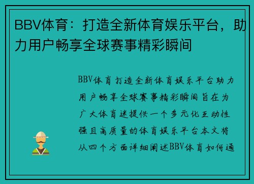 BBV体育：打造全新体育娱乐平台，助力用户畅享全球赛事精彩瞬间