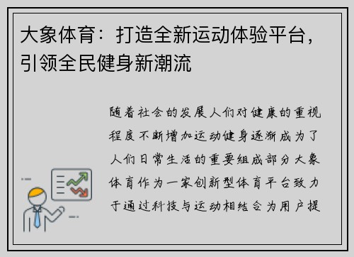 大象体育：打造全新运动体验平台，引领全民健身新潮流